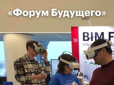 Участвуем в Форуме Будущего